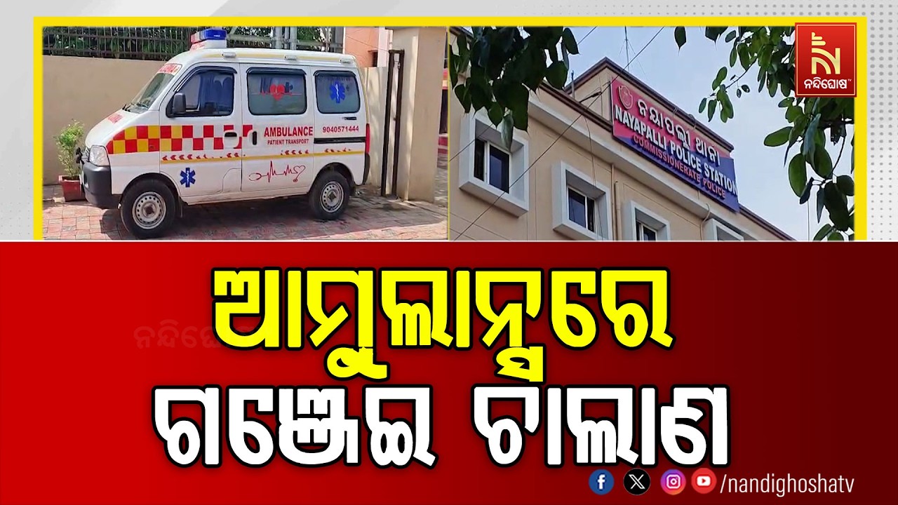 ନିଶା ମାଫିଆଙ୍କ ନୂଆ ଅନ୍ଦାଜ ; ଆମ୍ବୁଲାନ୍ସରେ ଫିଲ୍ମ ଷ୍ଟାଇଲ