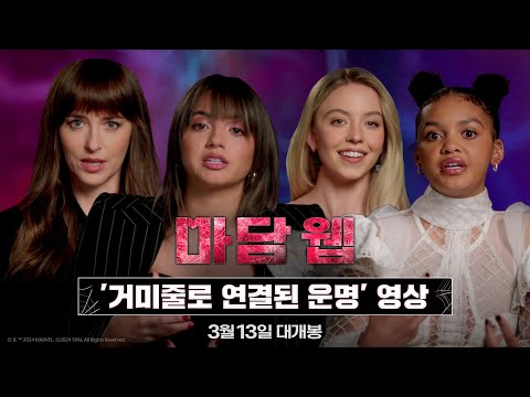 [마담 웹] '거미줄로 연결된 운명' 영상