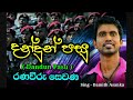 Dan Dun Pasu Ranawiru Sewana Damith Asanka