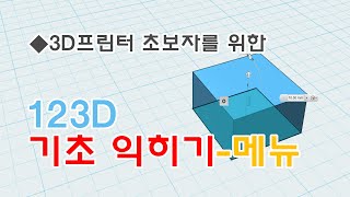[메이커 스테이션] 3D프린터 초보자 -123D 메뉴 익히기