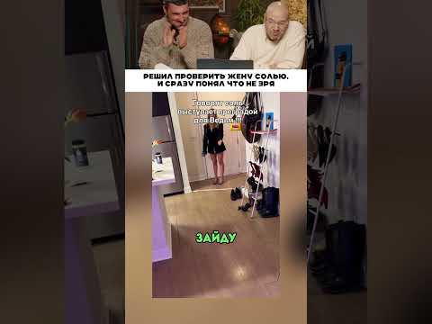Решил проверить жену 😂