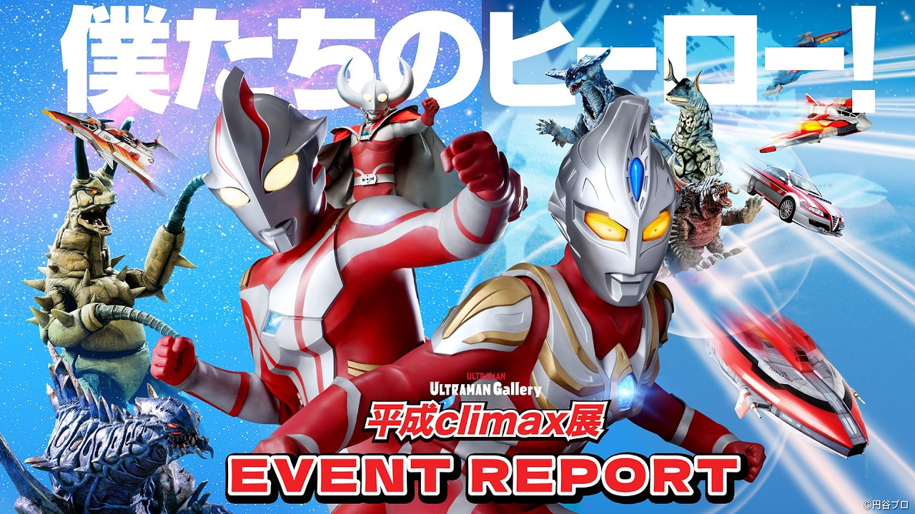【平成climax】『ULTRAMAN Gallery 平成climax展 』EVENT REPORT