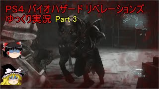 【ゆっくり実況】PS4 バイオハザード リベレーションズPart.3