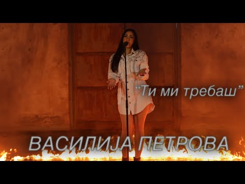 Василија Петрова - Ти ми требаш | Vasilija Petrova - Ti mi trebas