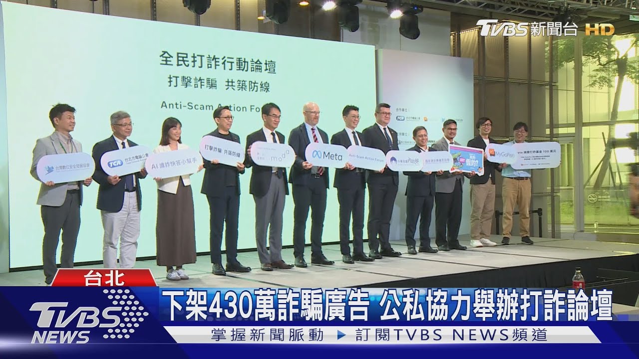 下架430萬詐騙廣告 公私協力舉辦打詐論壇