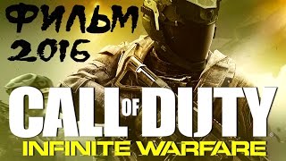 CALL of DUTY: INFINITE WARFARE ► ФИЛЬМ 2016