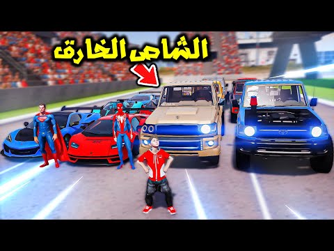 الشاصات الخارقة ضد سيارات الابطال الخارقين😱🔥!! | فلم قراند