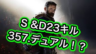【COD:MW】サーチアンドデストロイで最強357デュアル無双！！