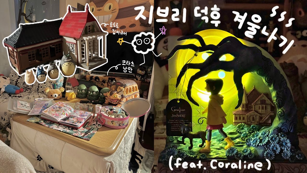 [오타쿠 브이로그] 지브리 덕후의 2025년 하반기 소비 모음 👛