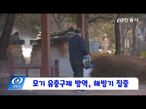 [안동 현장 리포트] 3월 4일, 모기 유충구제 방역, 해빙기 집중