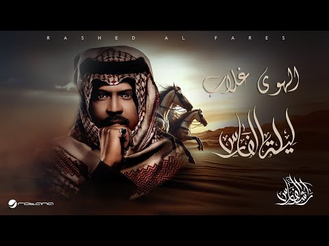 Rashed Al Fares - Al Hawa Ghallab | Laylat Al Fares 2025 | راشد الفارس - الهوى غلاب