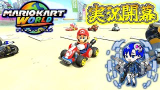 マリオカート最新作！オンラインVS実況スタート！【マリオカートワールド #1】
