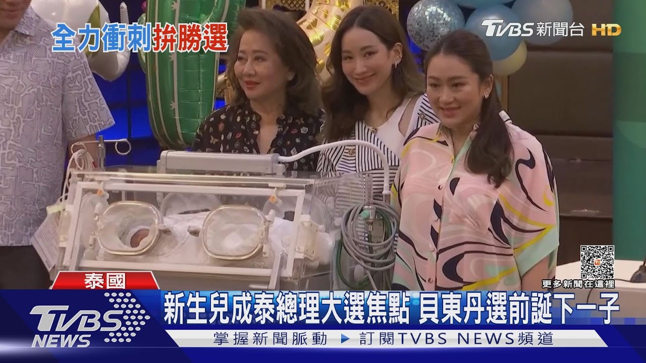 新生兒成泰總理大選焦點 貝東丹選前誕下一子