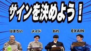 大会でファンにサインを求められた時用に、自分たちのサインを考えよう！[ゲスト:メイド、おれ、EXAIN]