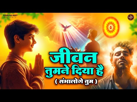 जीवन तुमने दिया है ( संभालोगे तुम ) | Guru Bhajan | प्रार्थना गीत | New BK Song | BK Bhajan