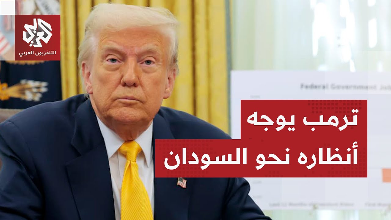 بطلبٍ من بن سلمان.. ترمب ينزل بثقله لإنهاء حرب السودان والجيش يواصل انتصاراته