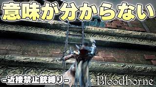 回復も銃弾も何もかも尽き果て、それでも歩く勇者を地獄へと堕とす悪魔【Bloodborne実況】