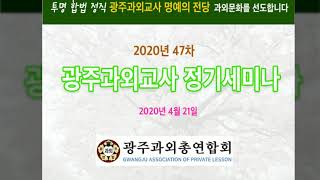 20년 47차 광주과외교사 정기세미나 동영상...