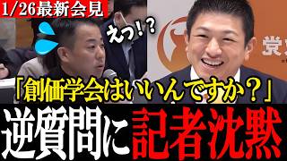【記者沈黙】「創価学会はいいのか？」神谷宗幣がマスコミの聖域を逆質問で粉砕！【参政党 神谷宗幣】