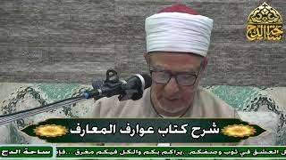 34- د. فتحي حجازي، المجلس الرابع والثلاثون (عوارف المعارف) (ساحة الدح)