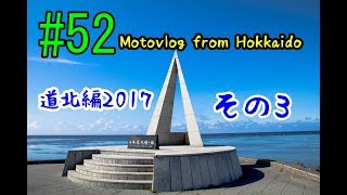 Motovlog #52：道北編2017 その3【北海道ツーリング】