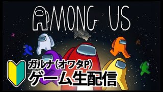 [YouTubeLive]AmongUs Live! by ガルナ(オワタP) 2/24 寄せ集めAmongUs4