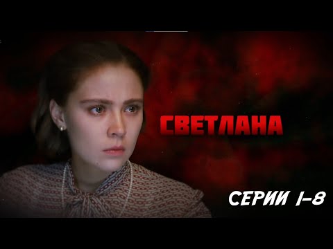 Светлана - серии 1-8 (2016)