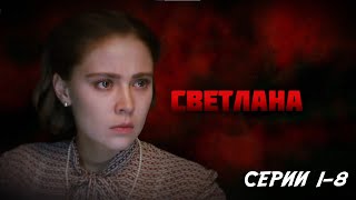 Светлана - серии 1-8 (2016) фото