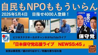 【利権にまみれた自民もNPOももういらん】#日本保守党 #百田尚樹 #有本香 #梅原克彦 #島田洋一 #北村晴男 #小野寺まさる #自民党 #高市早苗 #移民 #npo #利権 #消費税減税