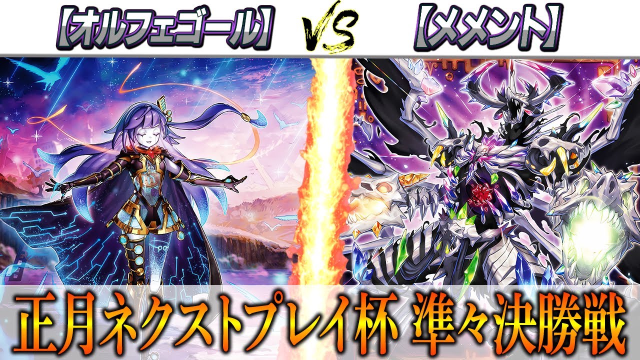 【遊戯王】正月ネクストプレイ杯準準決勝【オルフェゴール】VS【メメント】