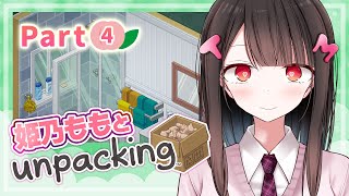 【お部屋の片づけ】🍑🍑Unpacking Part4🍑🍑ももとお部屋は大人になっていく❤