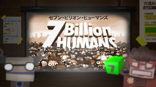 エンジニアが高難度プログラミングパズルに挑む【7 Billion Humans】