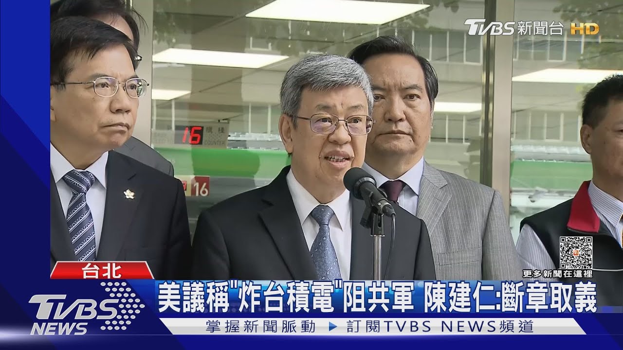 美議稱「炸台積電」阻共軍　陳建仁：斷章取義