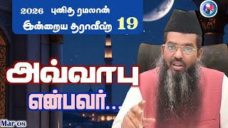 Download lagu 'அவ்வாபு என்பவர்...' || பத்தொன்பதாவது தராவீஹ் mp3 Download lagu 'அவ்வாபு என்பவர்...' || பத்தொன்பதாவது தராவீஹ் mp3