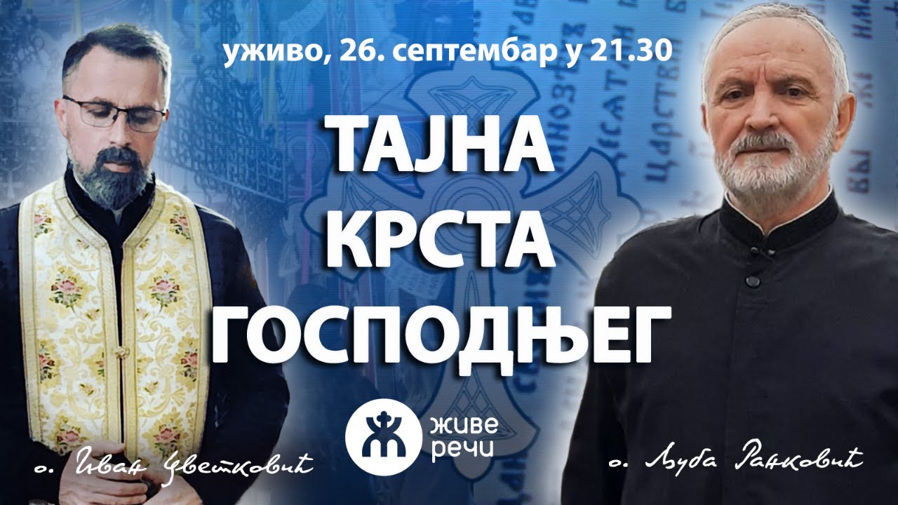 ТАЈНА КРСТА ГОСПОДЊЕГ (уживо о. Љуба и о. Иван, 26. септ. у 21.30)