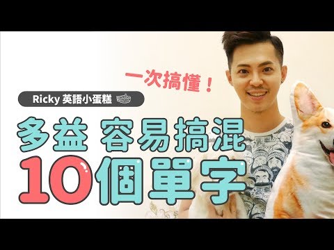 多益高分【10個易搞混單字 】Ricky//英語小蛋糕