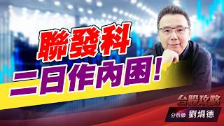 聯發科二日作內困！ (圖)