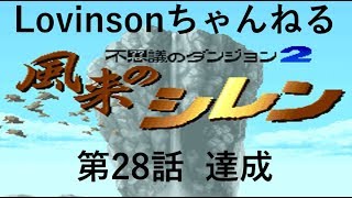 #28【実況】SFC 風来のシレン　目指せクリア!!【フェイの最終問題 編】第28話 ｢達成｣