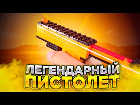 ЛЕГЕНДАРНЫЙ ПИСТОЛЕТ! Как сделать Пистолет из ЛЕГО