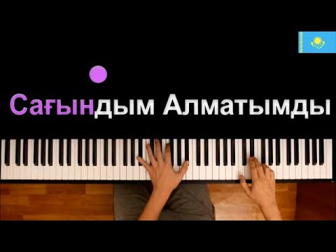 🇰🇿 МузАрт - Сағындым Алматымды ● караоке | PIANO_KARAOKE ● ᴴᴰ + НОТЫ & MIDI