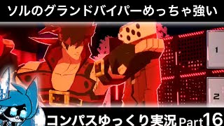 【#コンパス】 ゆっくり実況 Part16