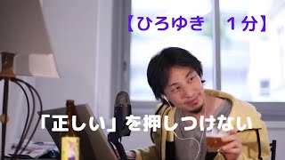「正しい」を押しつけない【ひろゆき1分】