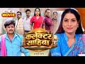 COLLECTOR SAHIBA I कलेक्टर साहिबा I FULL MOVIE SANJANA PANDEY GAURAV JHA I