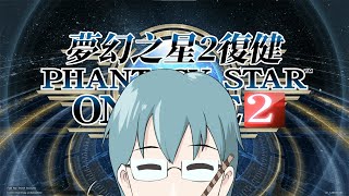 [Vtub] 台V 悠風 PSO2實況