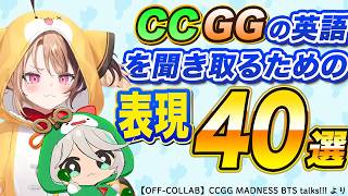 CCGGの英語を聞き取るための表現 40選（CCGG MADNESS BTSより）【英語学習】【ホロライブEN切り抜き】【セシリア／ジジ】