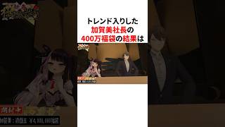 ㊗️30万回再生！！トレンド入りした加賀美社長の400万福袋の結果　#youtuber#vtuber#雑学#豆知識