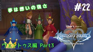#22【KH BBS】キングダムハーツ バース バイ スリープ初見実況～3までたどり着きたいシリーズ5作目！～