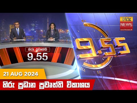 Hiru News 09:55 PM | 2024-08-21
