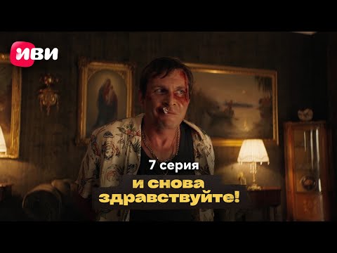 Сериал "И снова здравствуйте!" 2 сезон - Серия 7