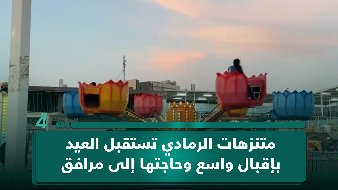 فيديو | متنزهات الرمادي تستقبل العيد بإقبال واسع وحاجتها إلى مرافق أوسع